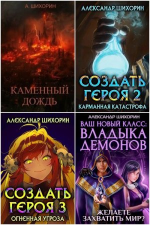 Постер к Александр Шихорин. Сборник произведений