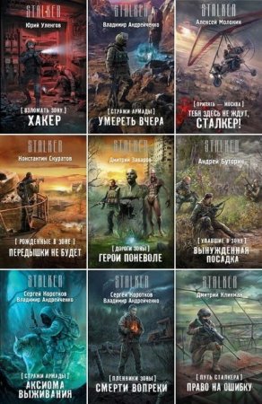 Постер к Цикл книг - S.T.A.L.K.E.R.