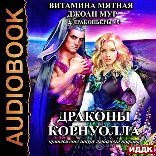 Постер к Витамина Мятная, Джоан Мур - Драконы Корнуолла. Принеси мне шкуру любимого тирана. Книга 2 (Аудиокнига)