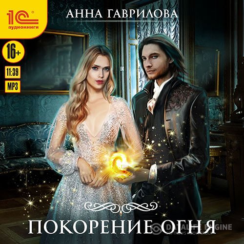 Постер к Анна Гаврилова - Академия Стихий. Покорение Огня (Аудиокнига)