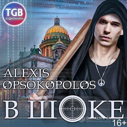 Постер к Алексис Опсокополос - В шоке (Аудиокнига)