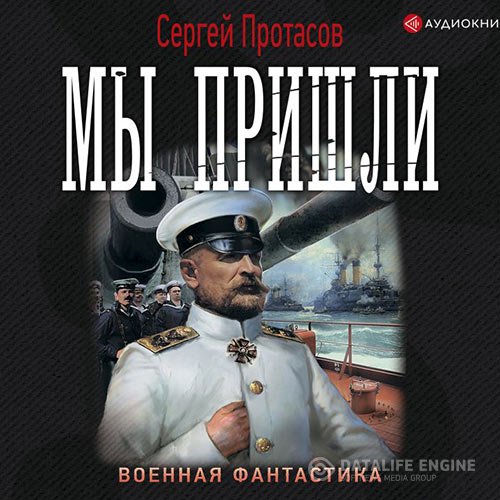 Постер к Сергей Протасов - Цусимские хроники. Мы пришли (Аудиокнига)