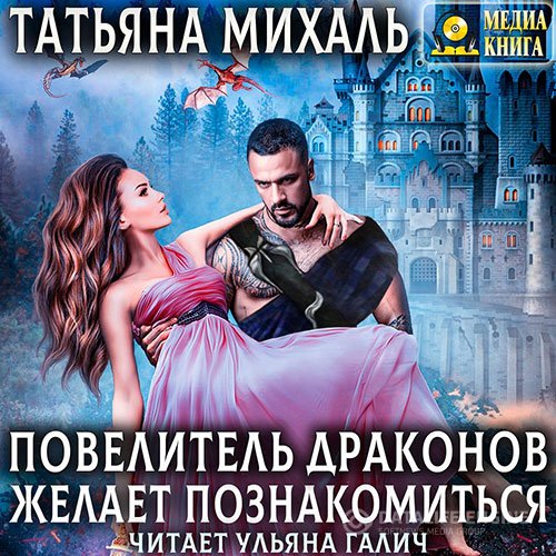 Постер к Татьяна Михаль - Повелитель драконов желает познакомиться (Аудиокнига)