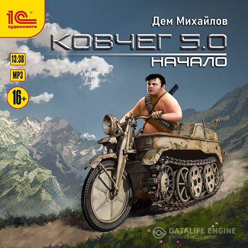 Постер к Михайлов Дем - Ковчег 5.0. Начало (Аудиокнига)