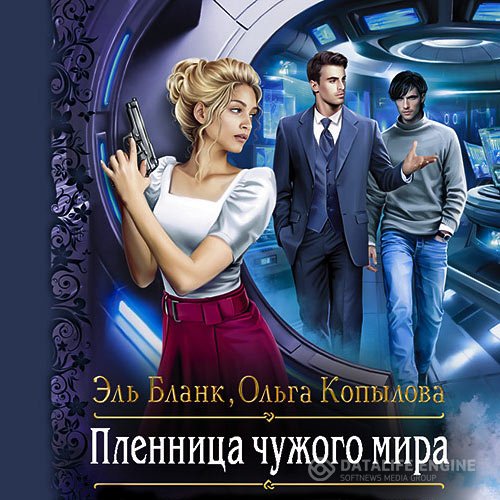 Постер к Эль Бланк, Ольга Копылова - Пленница чужого мира (Аудиокнига)