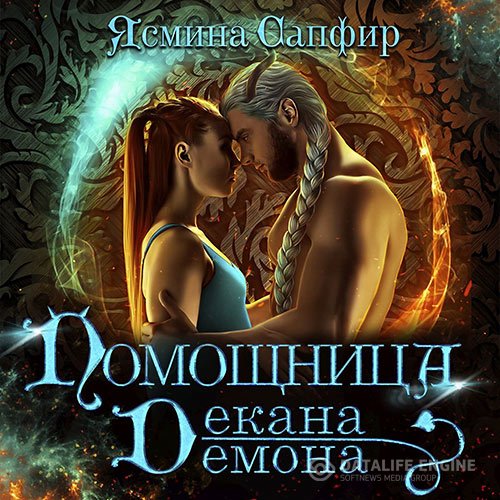 Постер к Ясмина Сапфир - Помощница декана демона (Аудиокнига)