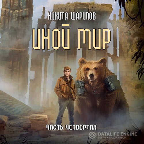 Постер к Никита Шарипов - Иной мир. Часть четвёртая (Аудиокнига)