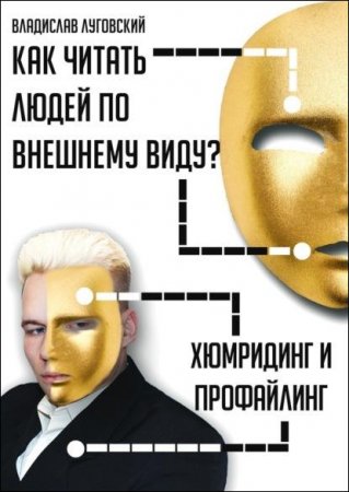 Постер к Хюмридинг и профайлинг. Как читать людей по внешнему виду?