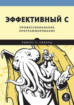 Постер к Эффективный C. Профессиональное программирование