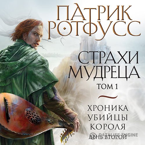 Постер к Патрик Ротфусс - Хроника Убийцы Короля. День второй. Страхи мудреца. Том 1 (Аудиокнига)