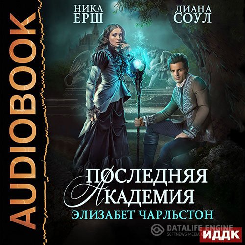 Постер к Диана Соул, Ника Ёрш - Последняя Академия Элизабет Чарльстон (Аудиокнига)