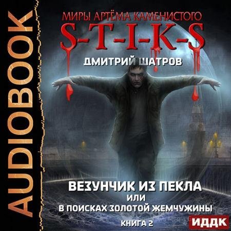 Постер к Дмитрий Шатров - S-T-I-K-S. Везунчик из Пекла или В поисках золотой жемчужины. Книга 2 (Аудиокнига)