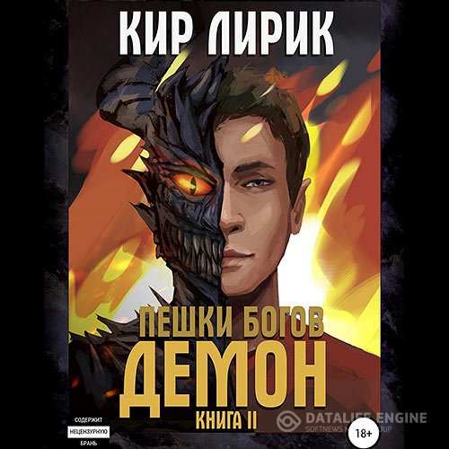 Постер к Кир Лирик - Пешки богов. Демон (Аудиокнига)