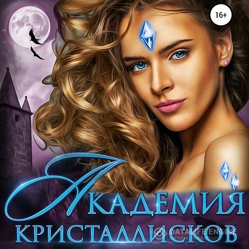 Постер к Ева Финова - Академия кристаллисков (Аудиокнига)