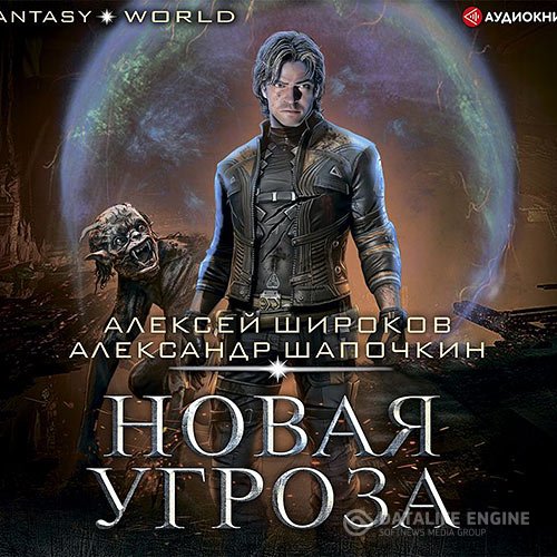 Постер к Алексей Широков, Александр Шапочкин - Варлок. Новая угроза (Аудиокнига)