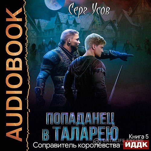 Постер к Серг Усов - Попаданец в Таларею. Соправитель королевства (Аудиокнига)