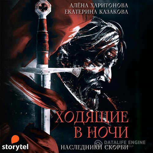 Постер к Екатерина Казакова, Алёна Харитонова - Ходящие в ночи. Наследники Скорби (Аудиокнига)