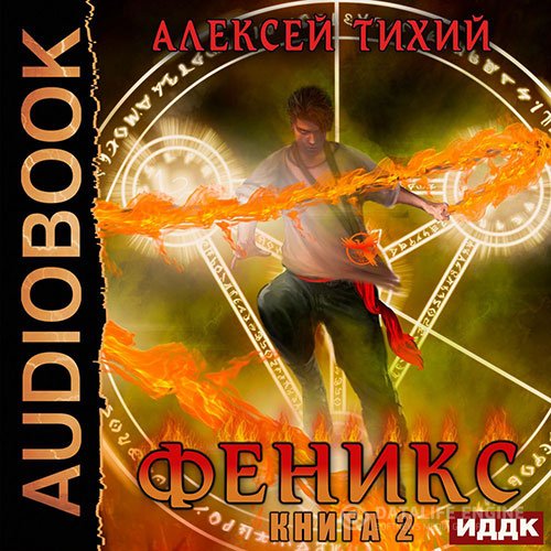 Постер к Алексей Тихий - Феникс. Книга 2 (Аудиокнига)