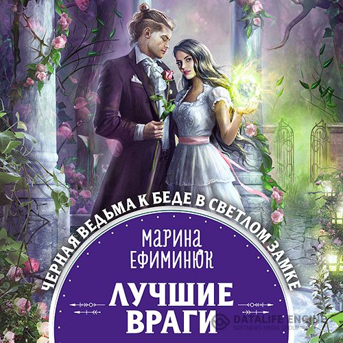 Постер к Марина Ефиминюк - Лучшие враги (Аудиокнига)