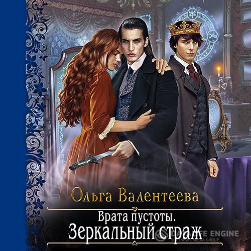 Постер к Ольга Валентеева - Врата пустоты. Зеркальный страж (Аудиокнига)