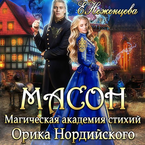 Постер к Екатерина Неженцева - Масон. Магическая академия стихий Орика Нордийского (Аудиокнига)