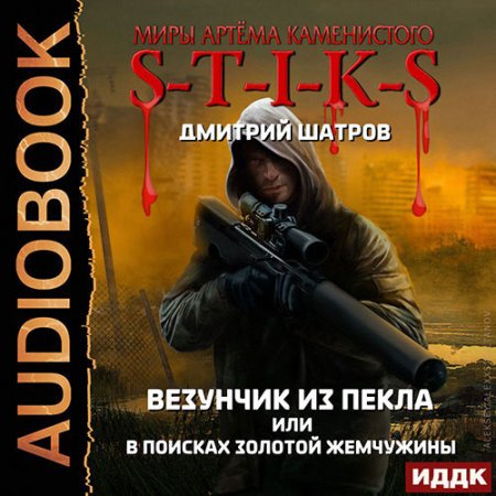 Постер к Дмитрий Шатров - S-T-I-K-S. Везунчик из Пекла или В поисках золотой жемчужины (Аудиокнига)