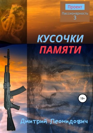 Постер к Дмитрий Леонидович - Сборник произведений