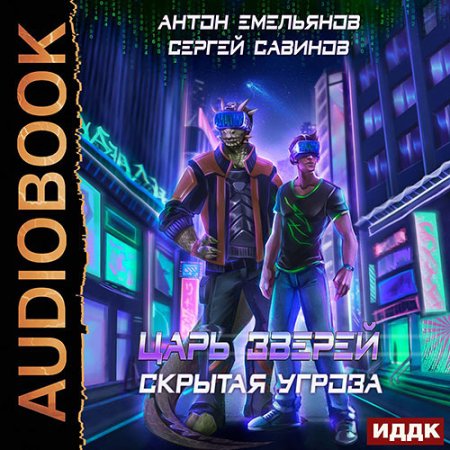 Постер к Емельянов Антон, Савинов Сергей - Царь зверей. Скрытая угроза (Аудиокнига)