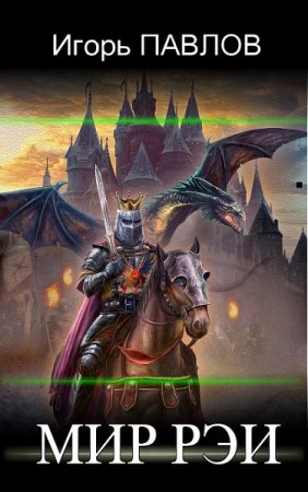 Постер к Игорь Павлов. Цикл книг - Мир Рэи