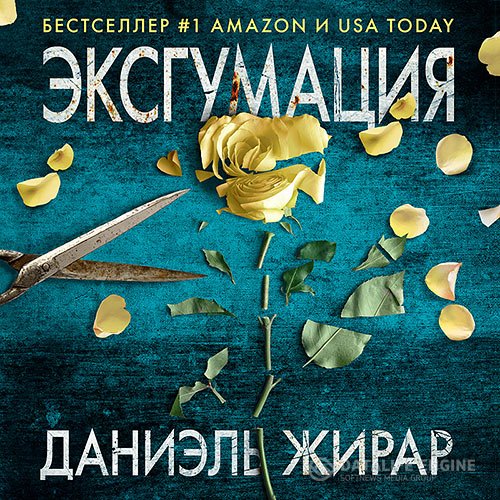 Постер к Даниэль Жирар - Эксгумация (Аудиокнига)