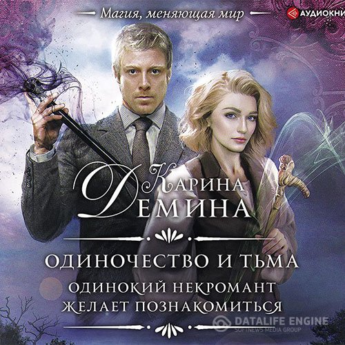 Постер к Дёмина Карина - Одинокий некромант желает познакомиться (Аудиокнига)