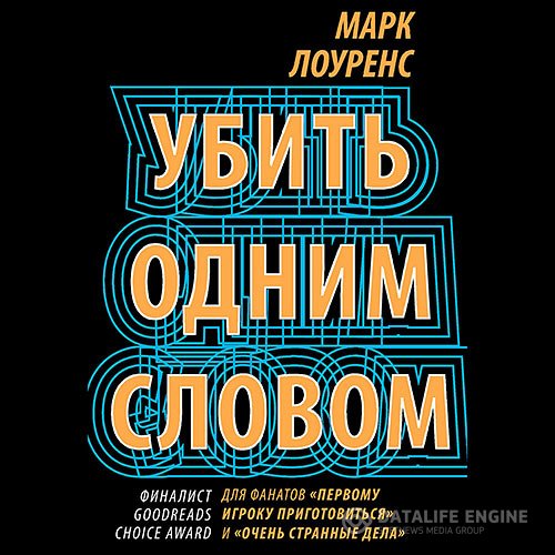 Постер к Марк Лоуренс - Убить одним словом (Аудиокнига)