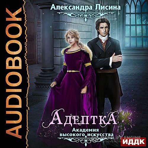 Постер к Александра Лисина - Академия высокого искусства. Адептка (Аудиокнига) читает Нелли Новикова