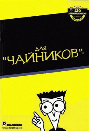 Постер к Серия - Для чайников