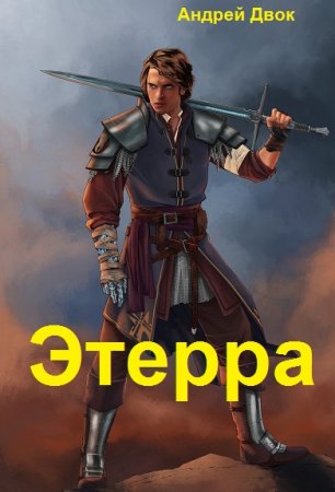 Постер к Андрей Двок. Цикл книг - Этерра