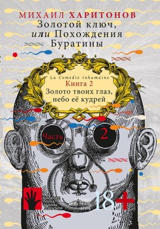 Постер к Михаил Харитонов. Цикл книг - Золотой ключ, или Похождения Буратины