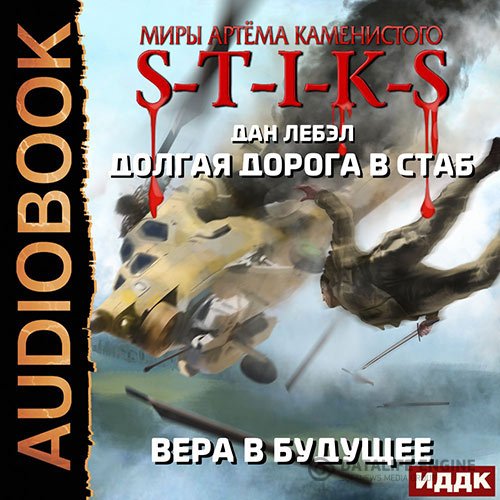 Постер к Дан Лебэл - S-T-I-K-S. Вера в будущее (Аудиокнига)