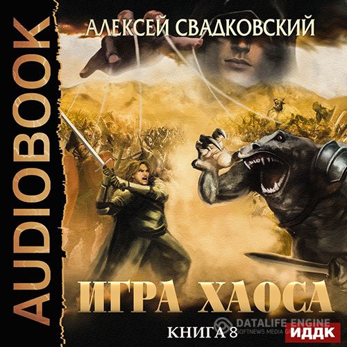 Постер к Алексей Свадковский - Игра Хаоса. На пути к могуществу (Аудиокнига)