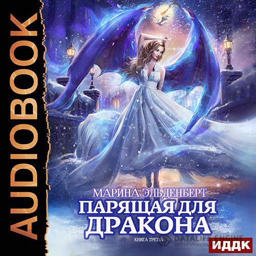 Постер к Марина Эльденберт - Парящая для дракона. Книга 3 (Аудиокнига)