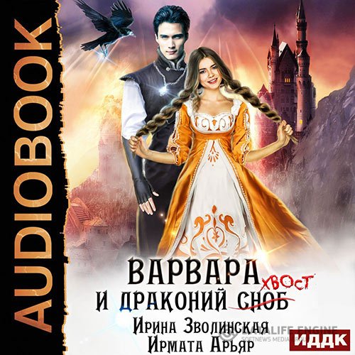 Постер к Ирмата Арьяр, Ирина Зволинская - Варвара и драконий хвост (Аудиокнига)