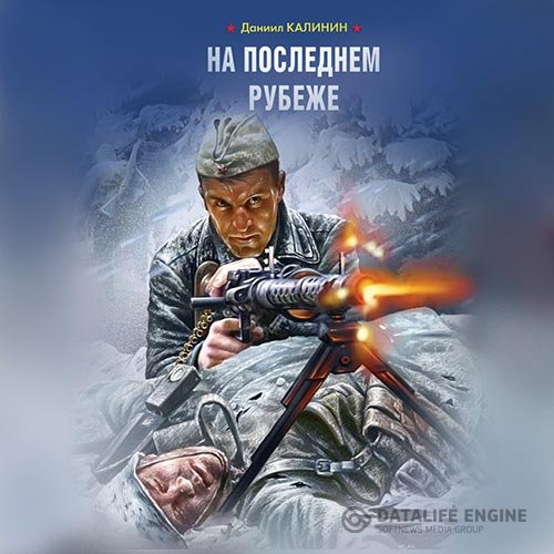 Постер к Даниил Калинин - На последнем рубеже (Аудиокнига)