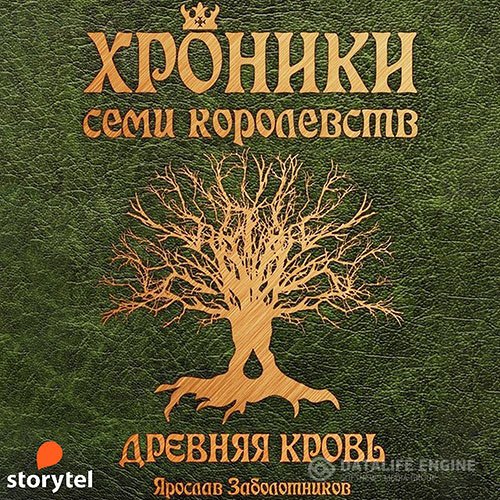 Постер к Ярослав Заболотников - Хроники семи королевств. Древняя кровь (Аудиокнига)