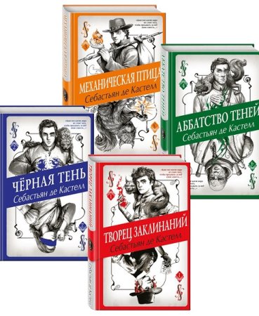 Постер к Себастьян де Кастелл. Цикл книг - Творец Заклинаний