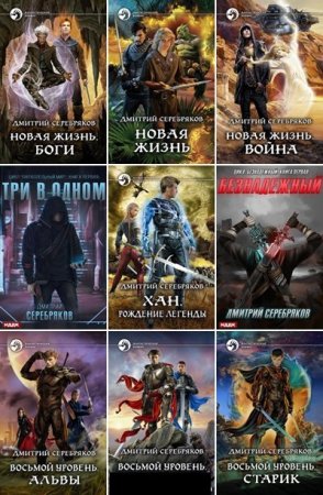 Постер к Дмитрий Серебряков - Сборник произведений