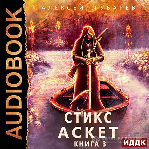 Постер к Алексей Губарев - Стикс (Аудиокнига)