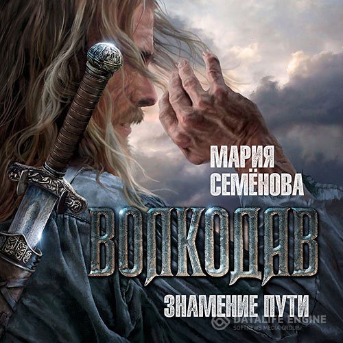 Постер к Мария Семёнова - Волкодав. Знамение пути (Аудиокнига) читает В. Голицын