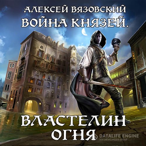 Постер к Алексей Вязовский - Война князей. Властелин Огня (Аудиокнига)