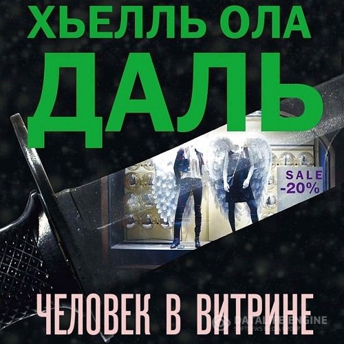 Постер к Хьелль Ола Даль - Человек в витрине (Аудиокнига)