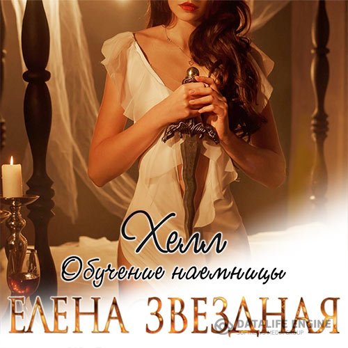 Постер к Елена Звёздная - Хелл. Обучение наемницы (Аудиокнига)