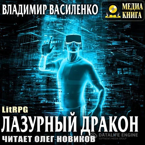 Постер к Василенко Владимир - Лазурный Дракон (Аудиокнига)